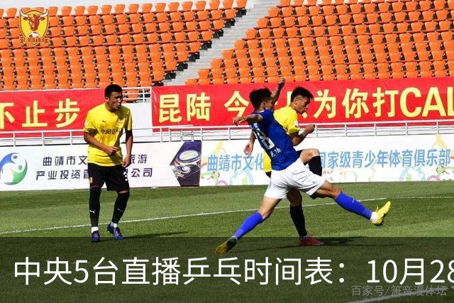 中央5台直播乒乓时间表：10月28日CCTV5转播国乒！附冠军赛直播