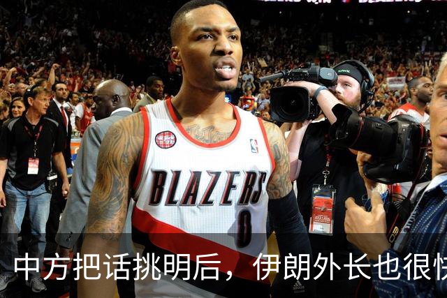 中方把话挑明后，伊朗外长也很快交底，红海局势或将迎来新的转折