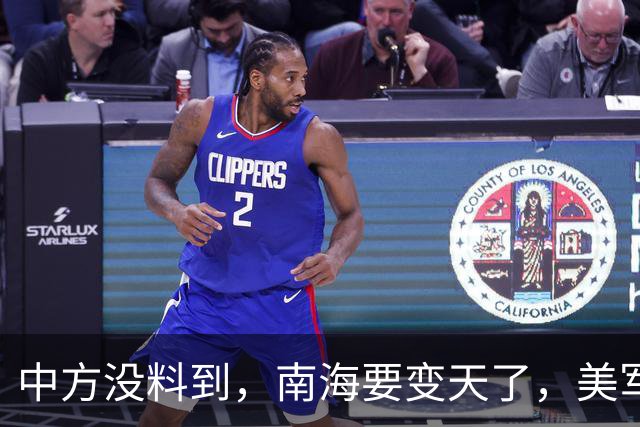 中方没料到，南海要变天了，美军下场为菲助威，战舰已侵闯仙宾礁