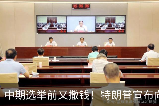 中期选举前又撒钱！特朗普宣布向农民提供80亿美元补贴