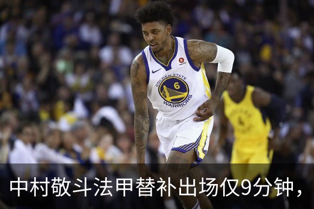 中村敬斗法甲替补出场仅9分钟，因脚蹬对手腹部被直红罚下