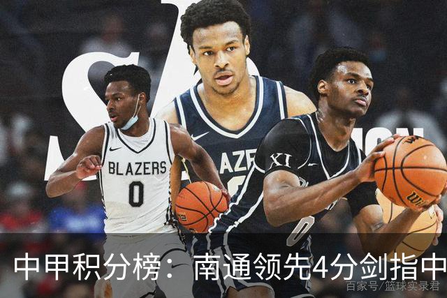中甲积分榜：南通领先4分剑指中超，“广东双熊”或下轮携手降级
