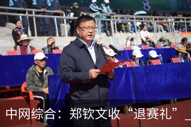 中网综合：郑钦文收“退赛礼” 孙心然惊喜晋级