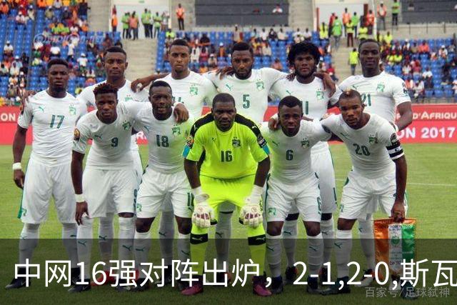 中网16强对阵出炉，2-1,2-0,斯瓦泰克晋级，郑钦文下轮对手确定