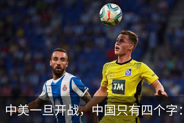 中美一旦开战，中国只有四个字：壮士断腕！