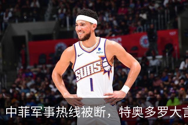 中菲军事热线被断，特奥多罗大言不惭：要恢复中方必须拿出“诚意”