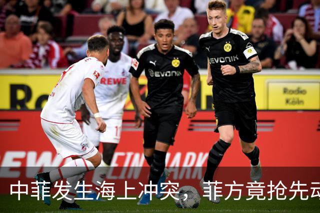 中菲发生海上冲突，菲方竟抢先动手，这次损失不小，中方发出警告