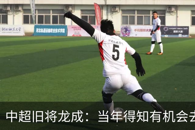 中超旧将龙成：当年得知有机会去利物浦深造时，没有特别激动