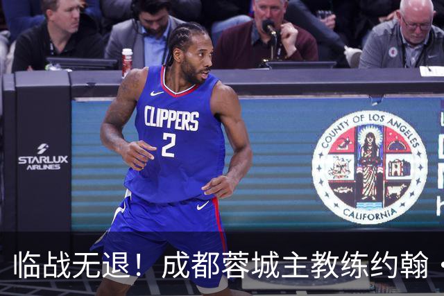 临战无退！成都蓉城主教练约翰·阿洛伊西：对阵大连像杯赛决赛