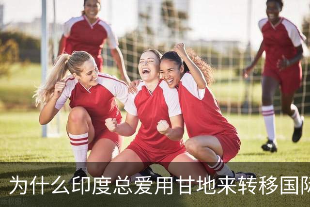 为什么印度总爱用甘地来转移国际视线？