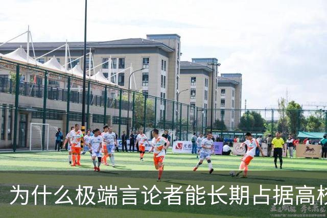 为什么极端言论者能长期占据高校讲台？