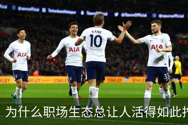 为什么职场生态总让人活得如此拧巴？