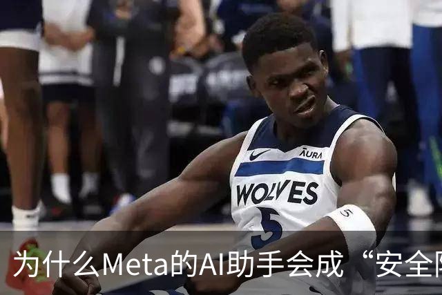 为什么Meta的AI助手会成“安全隐患生成器”？
