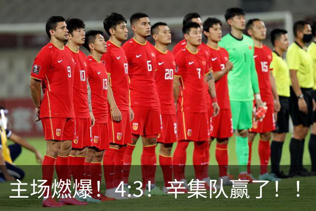 主场燃爆！4:3！辛集队赢了！！！