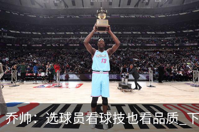 乔帅：选球员看球技也看品质 下次会有新名字