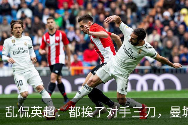 乱侃英超：都挨了对手三刀，曼城能挺住除了血厚还靠刀快