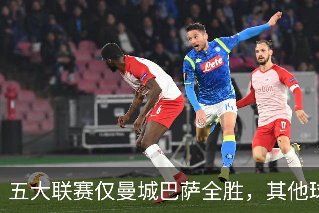 五大联赛仅曼城巴萨全胜，其他球队不败现状解析