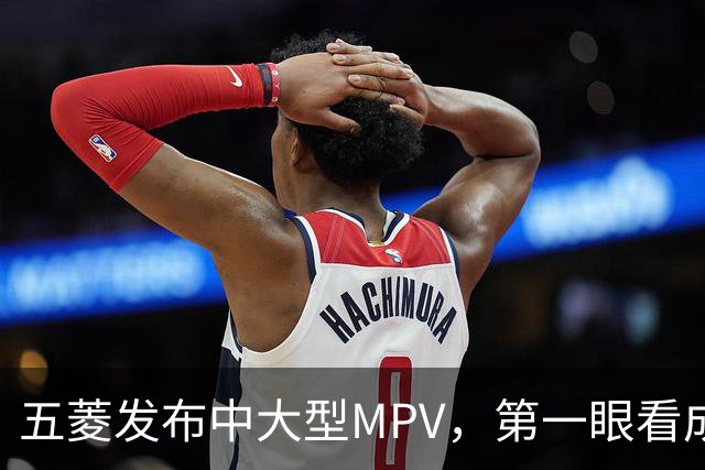 五菱发布中大型MPV，第一眼看成了GL8！