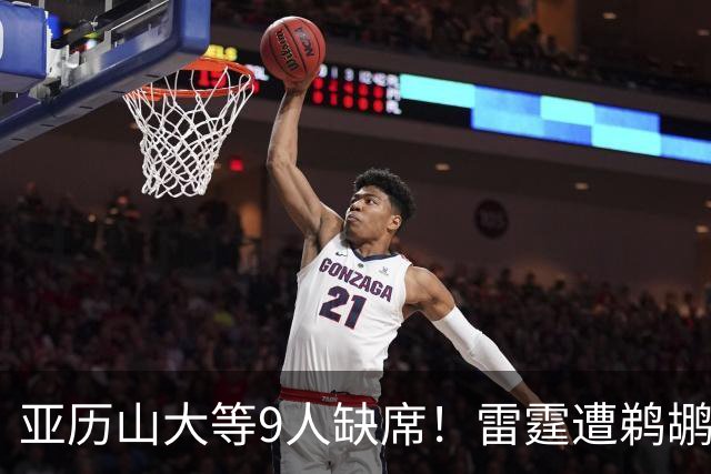 亚历山大等9人缺席！雷霆遭鹈鹕24分大逆转 马瑟林首秀13+5