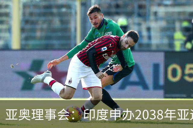 亚奥理事会：印度申办2038年亚运会的命运要到2028年才能知晓