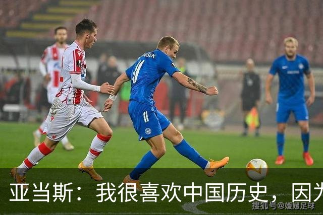 亚当斯：我很喜欢中国历史，因为它源远流长