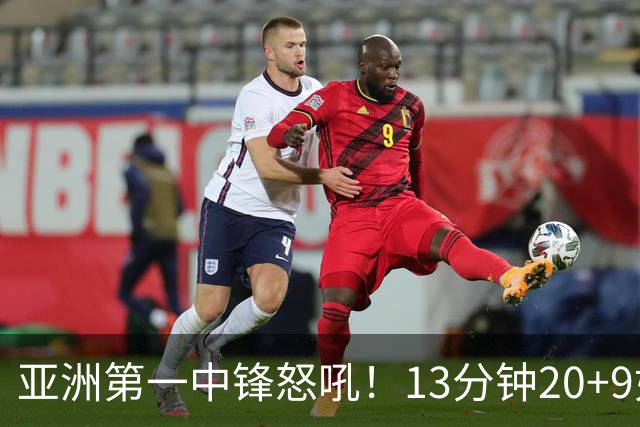 亚洲第一中锋怒吼！13分钟20+9如女版鲨鱼 张子宇近两战25中20太猛