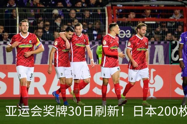 亚运会奖牌30日刷新！日本200枚、韩国103枚，中国健儿表现太惊喜