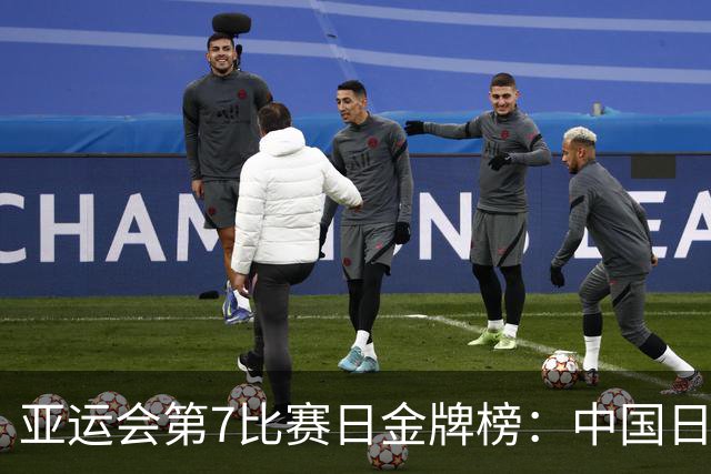 亚运会第7比赛日金牌榜：中国日进9金势头放缓！印度强势杀进前10