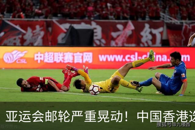 亚运会邮轮严重晃动！中国香港选手直接晕船 教练：安排比预期乱