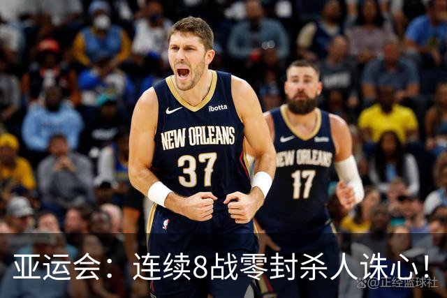 亚运会：连续8战零封杀人诛心！刘圣书/谭宁2-0世界第10，晋级女双四强