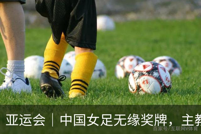 亚运会｜中国女足无缘奖牌，主教练米利西奇下课几成定局