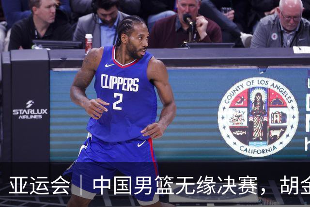 亚运会｜中国男篮无缘决赛，胡金秋说总需要有人负重前行