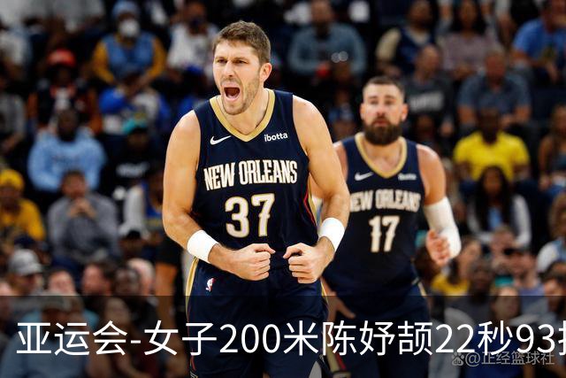 亚运会-女子200米陈妤颉22秒93摘银 新加坡选手夺冠