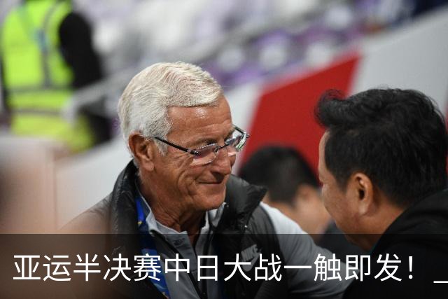 亚运半决赛中日大战一触即发！ 中国男篮需要保持内线优势