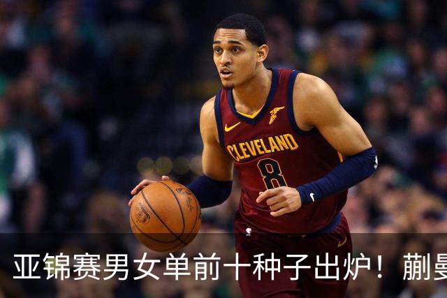 亚锦赛男女单前十种子出炉！蒯曼林诗栋已踩场训练 国乒压力较大
