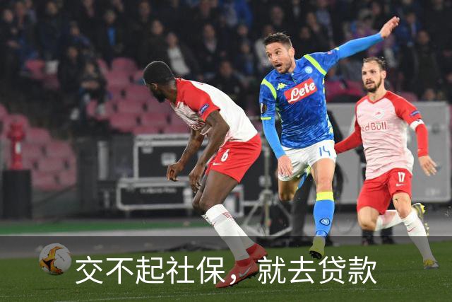 交不起社保，就去贷款