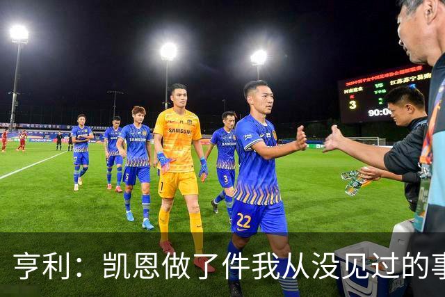 亨利：凯恩做了件我从没见过的事，他甚至在开球门球