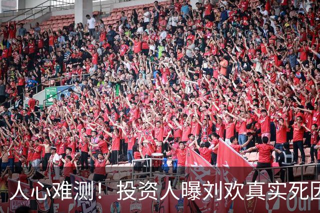 人心难测！投资人曝刘欢真实死因，2000万去向曝光 谭维维深夜表