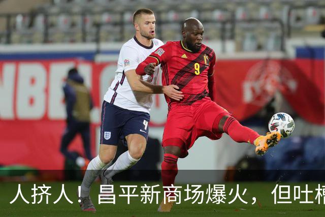 人挤人！昌平新商场爆火，但吐槽的也真多！