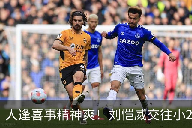 人逢喜事精神爽！刘恺威交往小20岁香港嫩模，身材火辣二人很幸福
