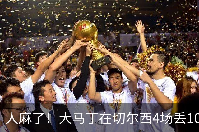 人麻了！大马丁在切尔西4场丢10球 惨遭队友怒吼质疑