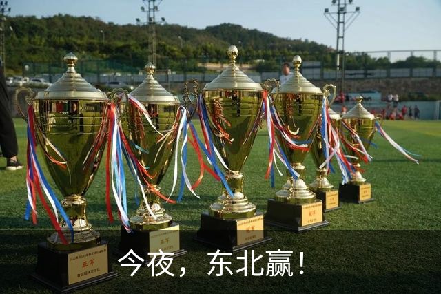 今夜，东北赢！