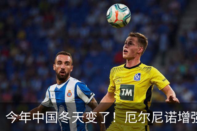 今年中国冬天变了！厄尔尼诺增强到历史罕见，寒潮可能杀个回马枪