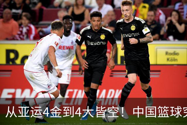 从亚运4金到4大皆空！中国篮球究竟怎么了？篮协迎来大洗牌！郭振明离任，4大候选谁能扛起这烂摊子？球迷一边倒