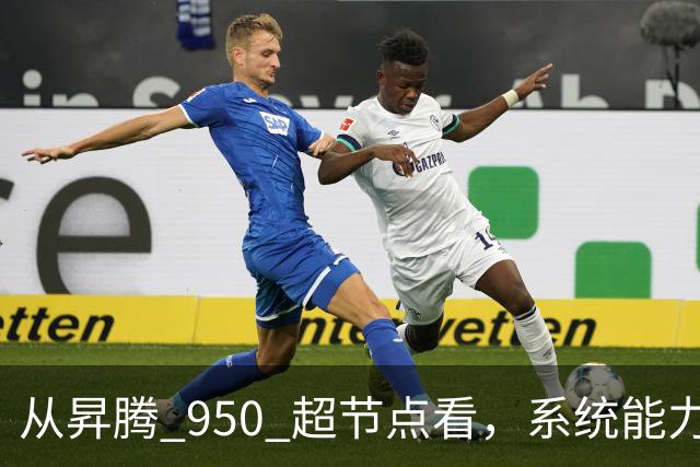 从昇腾 950 超节点看，系统能力成为Agentic AI 时代算力核心 | 前沿在线