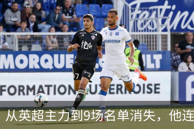 从英超主力到9场名单消失，他连国家队也进不去了