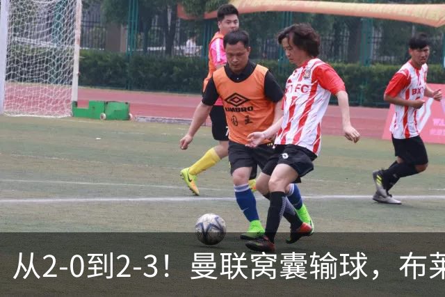 从2-0到2-3！曼联窝囊输球，布莱顿上演绝境大逆转，阵容厚度太差