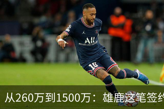 从260万到1500万：雄鹿这笔签约被NBA正式调查