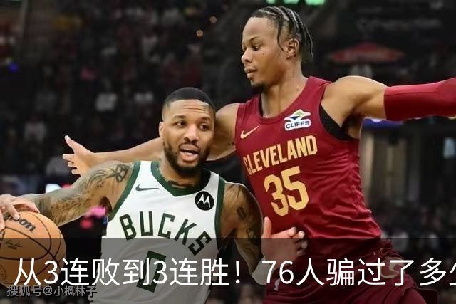 从3连败到3连胜！76人骗过了多少人？难怪詹姆斯不想跟东契奇打球