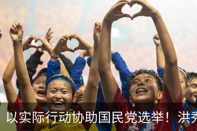 以实际行动协助国民党选举！洪秀柱密访宜兰两天，替吴宗宪整合地方